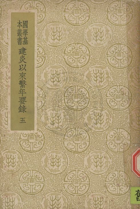 《建炎以來繫年要錄 二百卷 v.5》 作者:(宋)李心傳撰 1937年  PDF下载-汉笺公版书