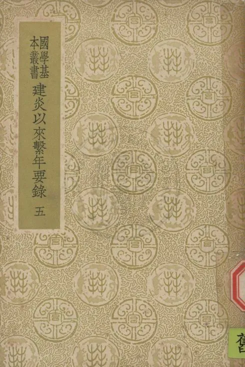 《建炎以來繫年要錄 二百卷 v.5》 作者:(宋)李心傳撰 1937年  PDF下载-汉笺公版书