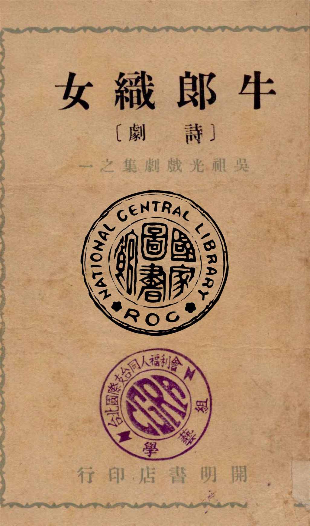 《牛郎織女》 作者:吳祖光著 1947年  PDF下载-汉笺公版书