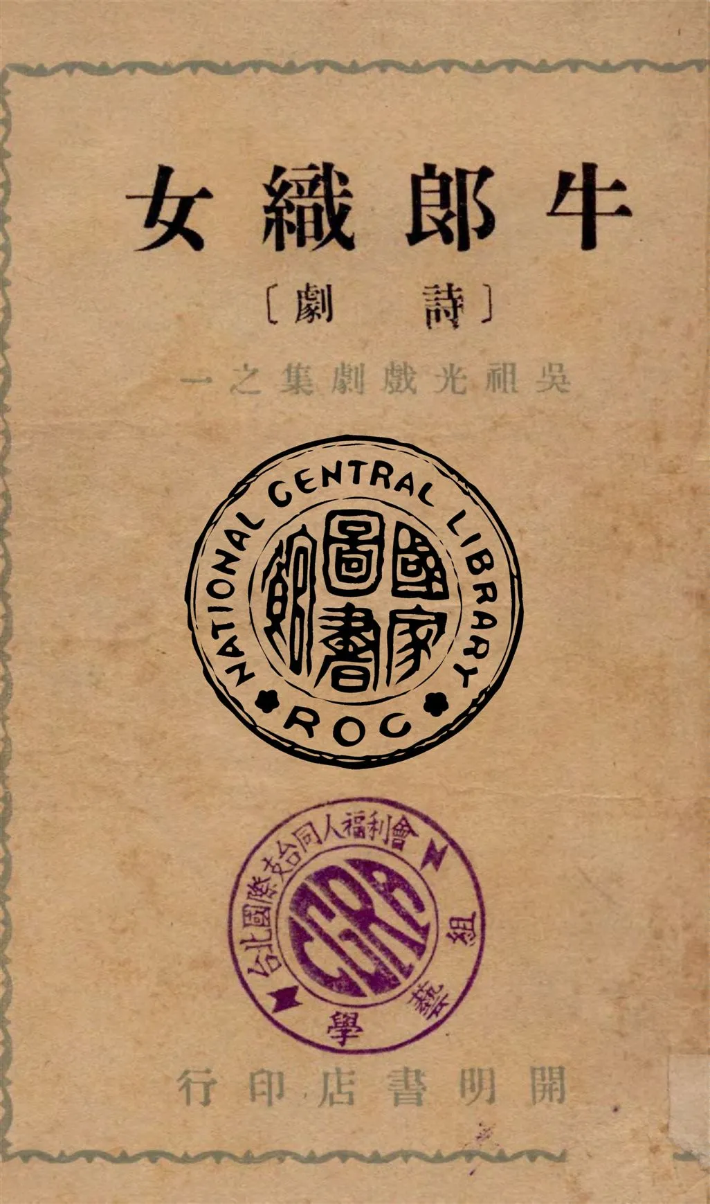 《牛郎織女》 作者:吳祖光著 1947年  PDF下载-汉笺公版书