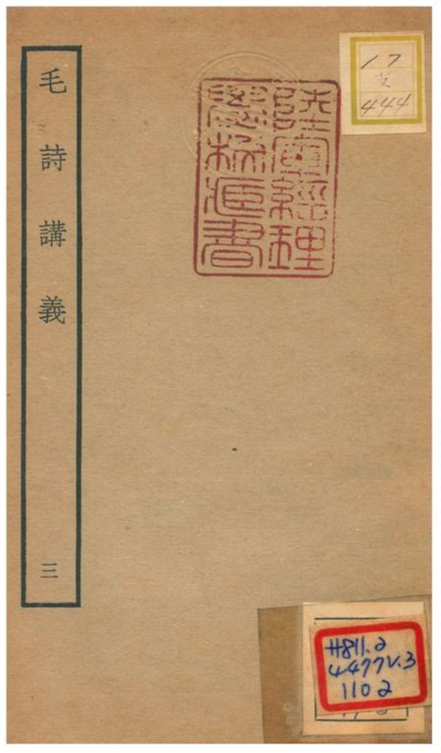 《毛詩講義》 作者:林岊撰 不詳年  PDF下载-汉笺公版书