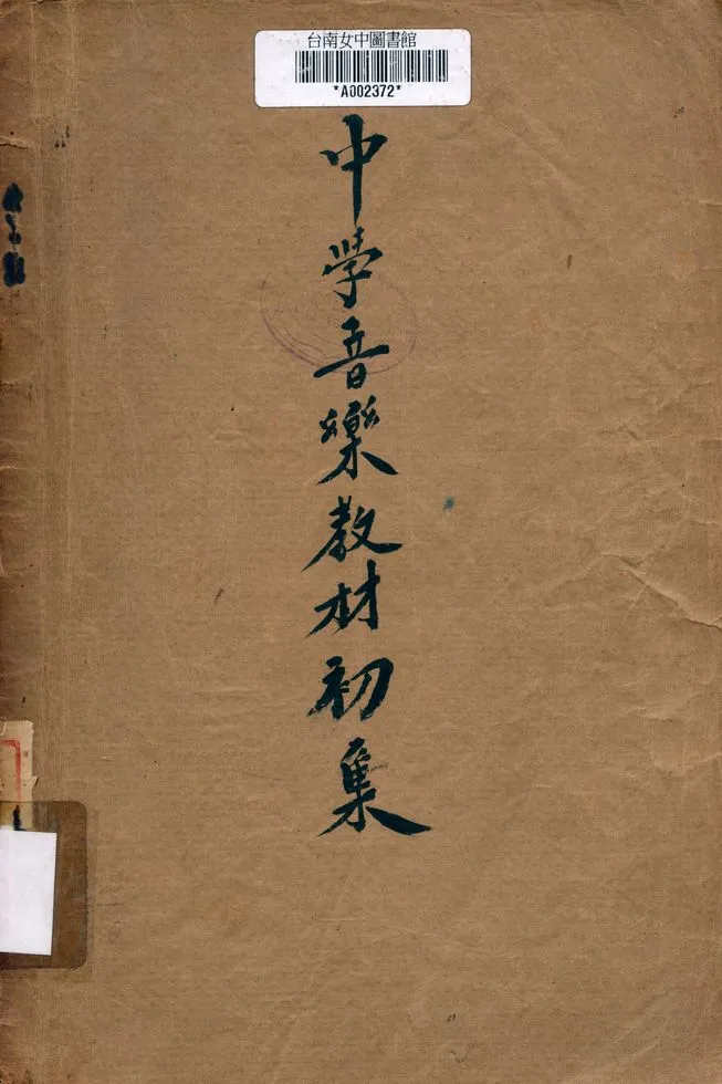 《中學音樂教材初集》 作者:教育部 1937年  PDF下载-汉笺公版书