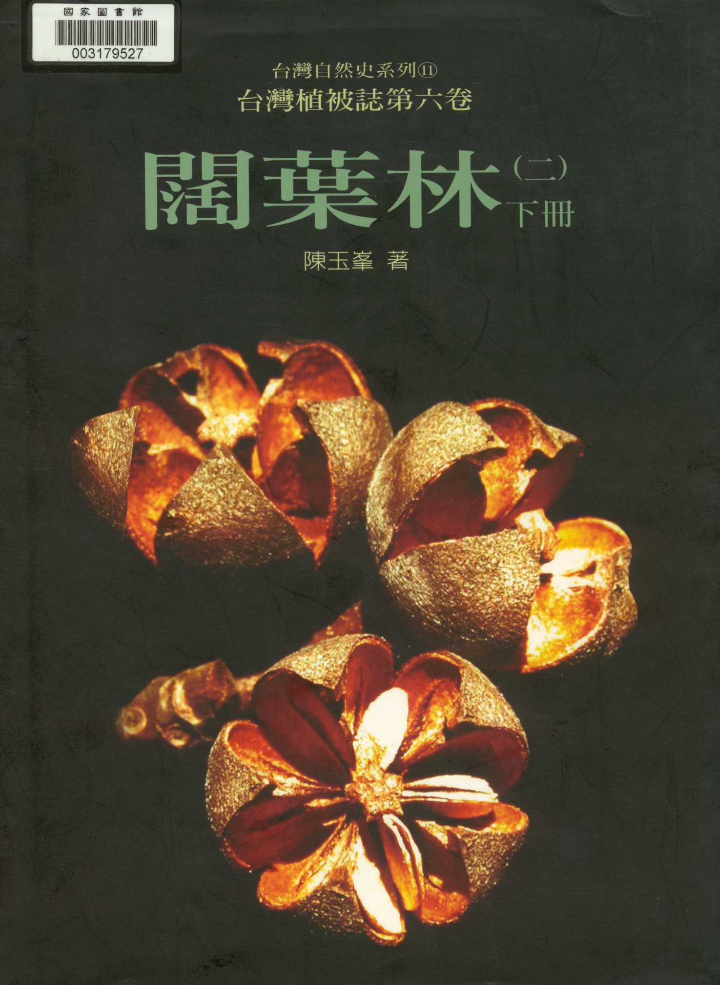 《臺灣植被誌   v.6:2:2 》 作者:陳玉峰著. 攝影  2001年  PDF下载-汉笺公版书