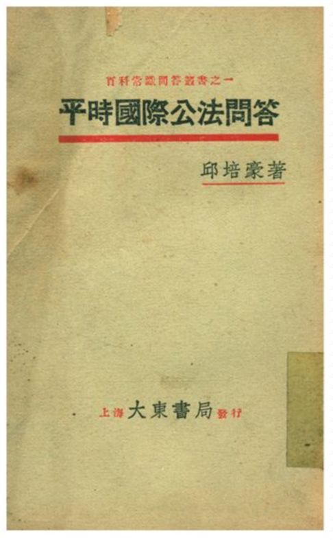 《平時國際公法問答》 作者:邱培豪著 1933年  PDF下载-汉笺公版书