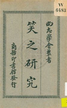 《笑之研究》 作者:(法國)柏格森著 ; 張聞天譯 1927年  PDF下载-汉笺公版书