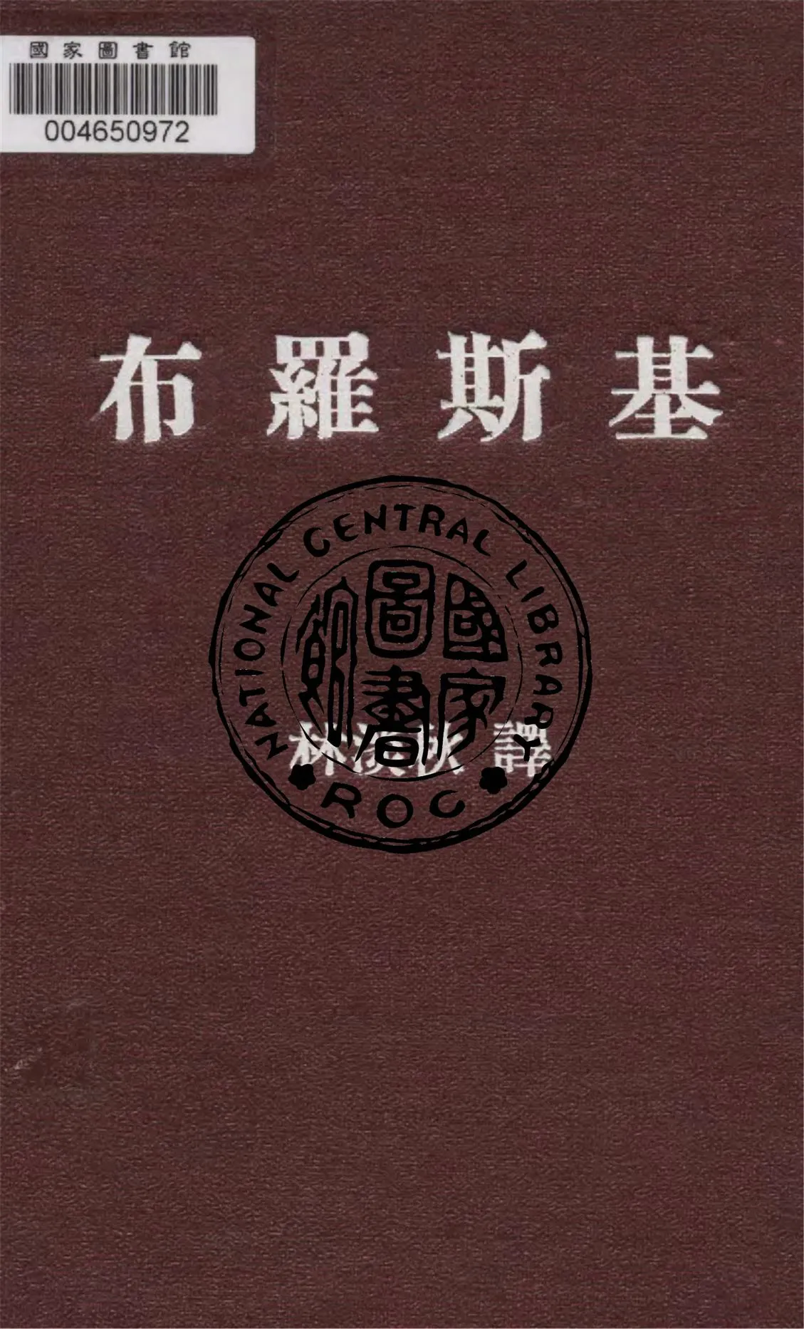 《布羅斯基》 作者:潘菲洛夫著 ; 林淡秋譯 1947年  PDF下载-汉笺公版书