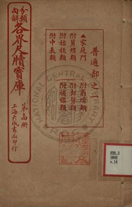 《分類句解各界尺牘寶庫 第十四卷》 作者:王大錯編輯 1926年  PDF下载-汉笺公版书