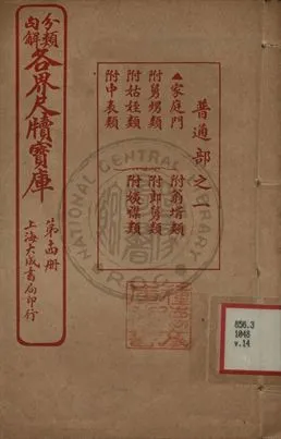 《分類句解各界尺牘寶庫 第十四卷》 作者:王大錯編輯 1926年  PDF下载-汉笺公版书
