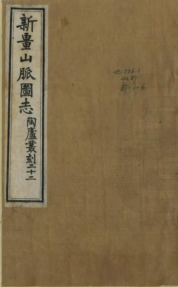 《新疆山脈志》编撰：王树枏 清宣統間[1909-1912] PDF下载-汉笺公版书