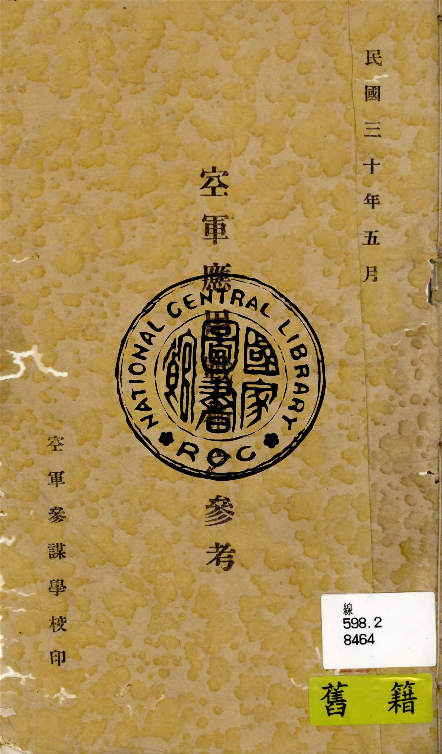 《空軍應用戰術之參考》 作者:郭力三, 王錫綸翻譯 1941年  PDF下载-汉笺公版书