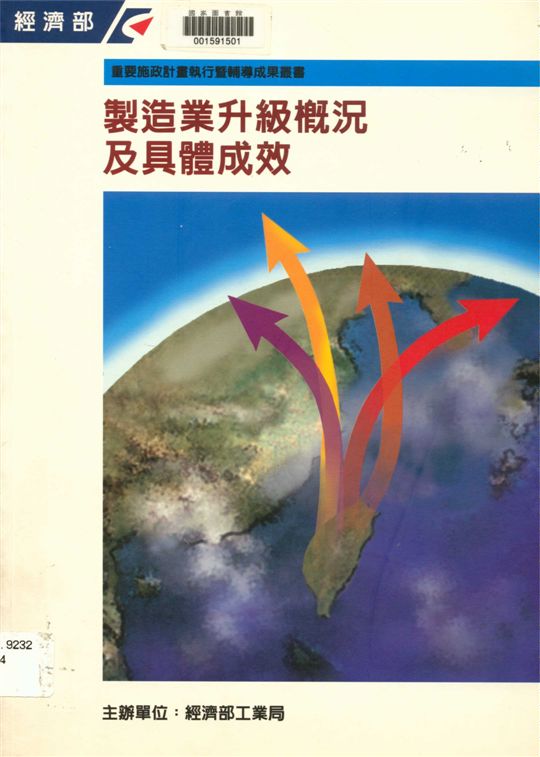 《製造業升級概況及具體成效》 作者:經濟部工業局主辦 1995年  PDF下载-汉笺公版书
