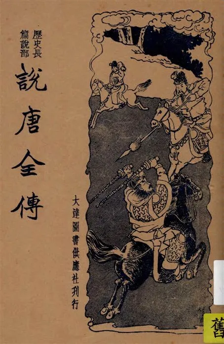 《說唐全傳 六十八回》 作者:[(清)鴛湖漁叟校訂] ; 袁韜壺標點 1934年  PDF下载-汉笺公版书