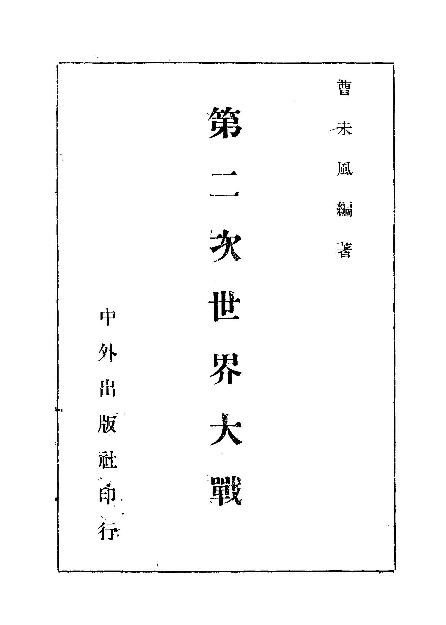 《第二次世界大戰》 作者:曹未風編著 1946年  PDF下载-汉笺公版书