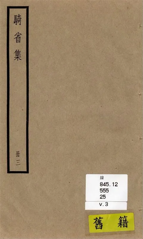 《徐公集 三十卷, 附補遺一卷, 校勘記一卷 v.3》 作者:[(宋)徐鉉撰 ; 附(民國)徐乃昌輯撰] 1936年  PDF下载-汉笺公版书