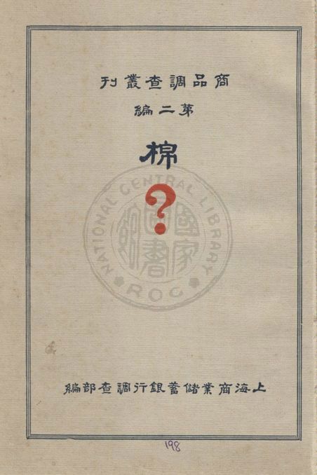 《棉》 作者:上海商業儲蓄銀行調查部編輯 1931年  PDF下载-汉笺公版书