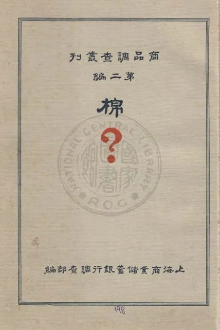 《棉》 作者:上海商業儲蓄銀行調查部編輯 1931年  PDF下载-汉笺公版书