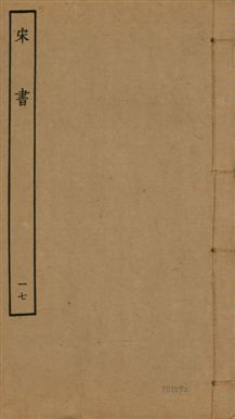 《宋書 一百卷 v.6 no.17》 作者:(梁)沈約撰 1944年  PDF下载-汉笺公版书