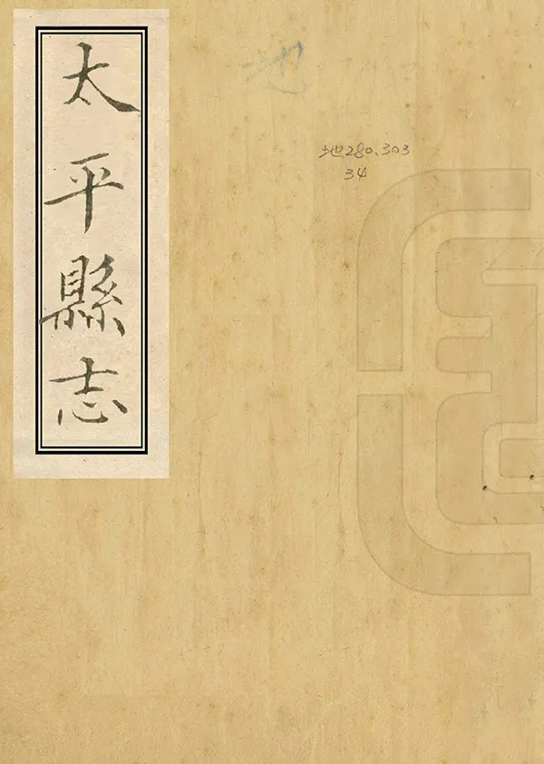 《太平縣誌》编撰：钟莲 1930 PDF下载-汉笺公版书