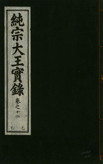 《純宗淵德顯道景仁純禧文安武靖憲敬成孝大王實錄 三十四卷 v.27 no.12》 作者:著者不詳 1932年  PDF下载-汉笺公版书