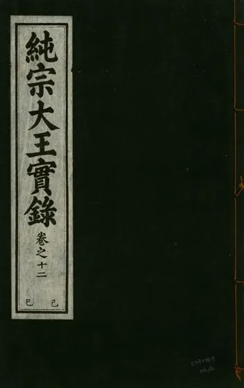 《純宗淵德顯道景仁純禧文安武靖憲敬成孝大王實錄 三十四卷 v.27 no.12》 作者:著者不詳 1932年  PDF下载-汉笺公版书