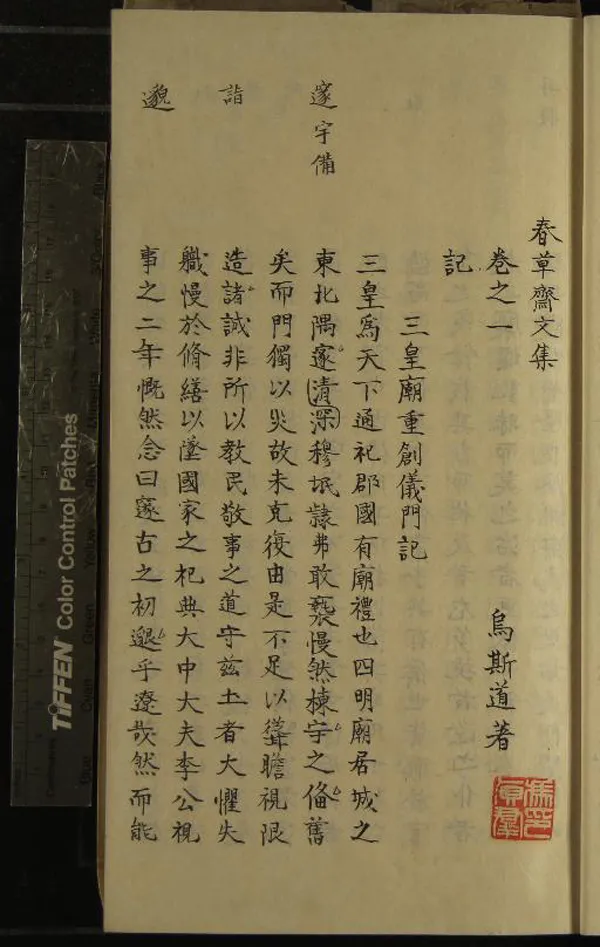 《春草斋文集十卷附錄一卷》作者：(民國)明烏斯道著  抄本  PDF下载-汉笺公版书