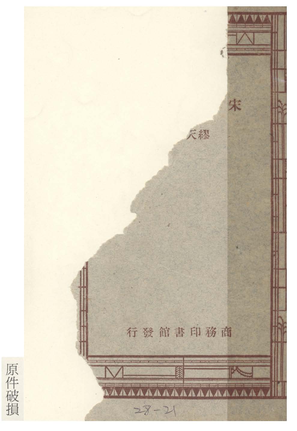 《宋元學案》 作者:黃宗羲撰; 繆天綬選註 1947年  PDF下载-汉笺公版书