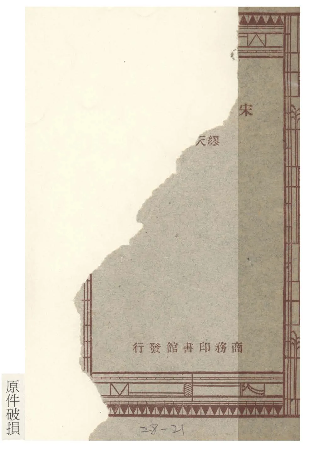 《宋元學案》 作者:黃宗羲撰; 繆天綬選註 1947年  PDF下载-汉笺公版书