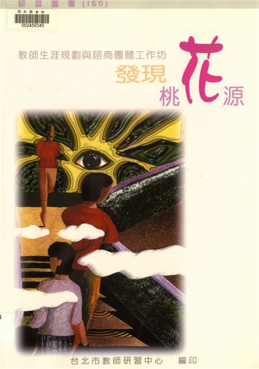 《發現桃花源》 作者:劉智雄等編著 2002年  PDF下载-汉笺公版书