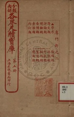 《分類句解各界尺牘寶庫 第五卷》 作者:王大錯編輯 1926年  PDF下载-汉笺公版书
