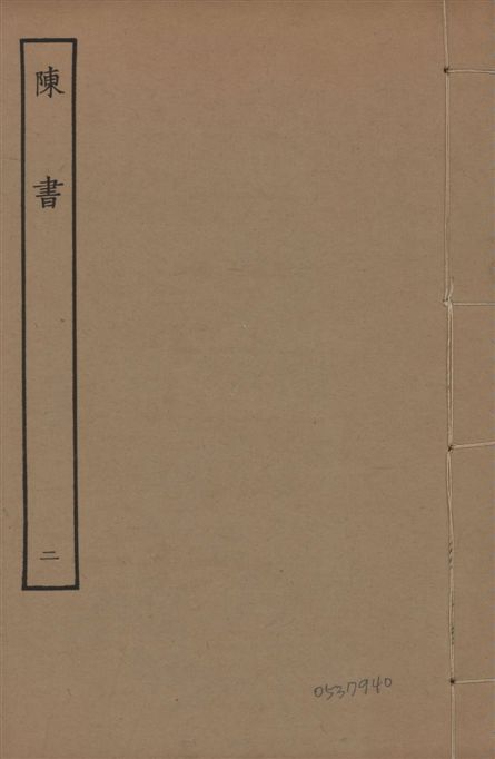 《宋本陳書 v.9 no.2》 作者:(唐)姚思廉奉敕撰 1944年  PDF下载-汉笺公版书