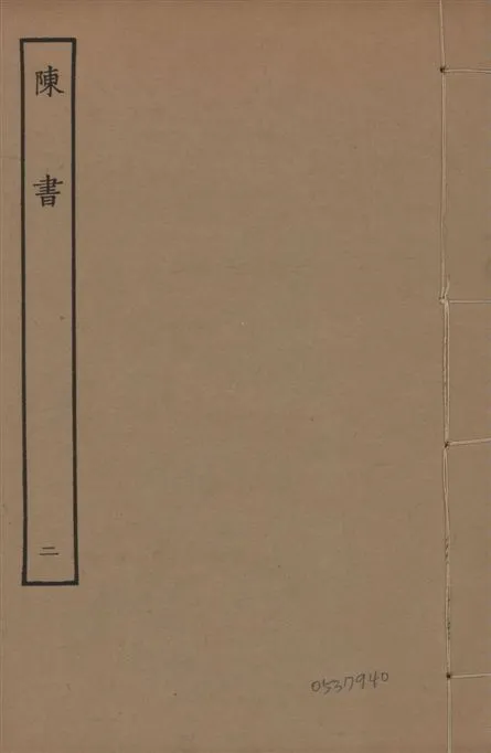 《宋本陳書 v.9 no.2》 作者:(唐)姚思廉奉敕撰 1944年  PDF下载-汉笺公版书