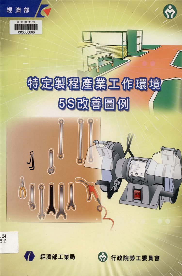 《特定製程產業工作環境5S改善圖例》 作者:湯大同, 林世祥編撰 2007年  PDF下载-汉笺公版书