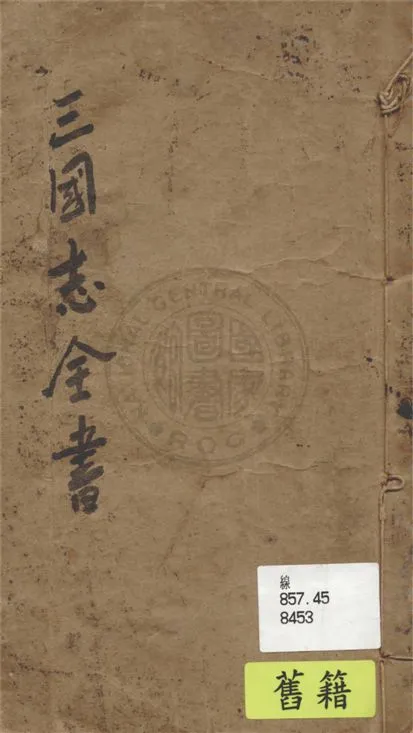 《三國志全書》 作者:不詳 19uu年  PDF下载-汉笺公版书