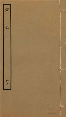 《宋史 四百九十六卷,目錄三卷 v.20 no.66》 作者:(元)脫脫等奉敕撰 1937年  PDF下载-汉笺公版书