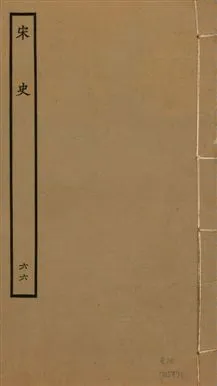 《宋史 四百九十六卷,目錄三卷 v.20 no.66》 作者:(元)脫脫等奉敕撰 1937年  PDF下载-汉笺公版书