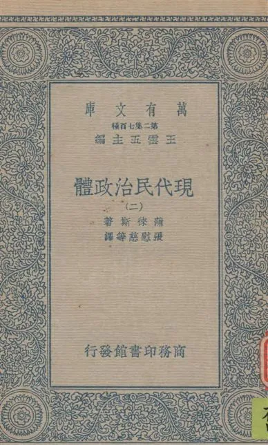 《現代民治政體 v.2》 作者:蒲徠斯(Jarnes Bryce)著 ; 張慰慈等譯 1935年  PDF下载-汉笺公版书