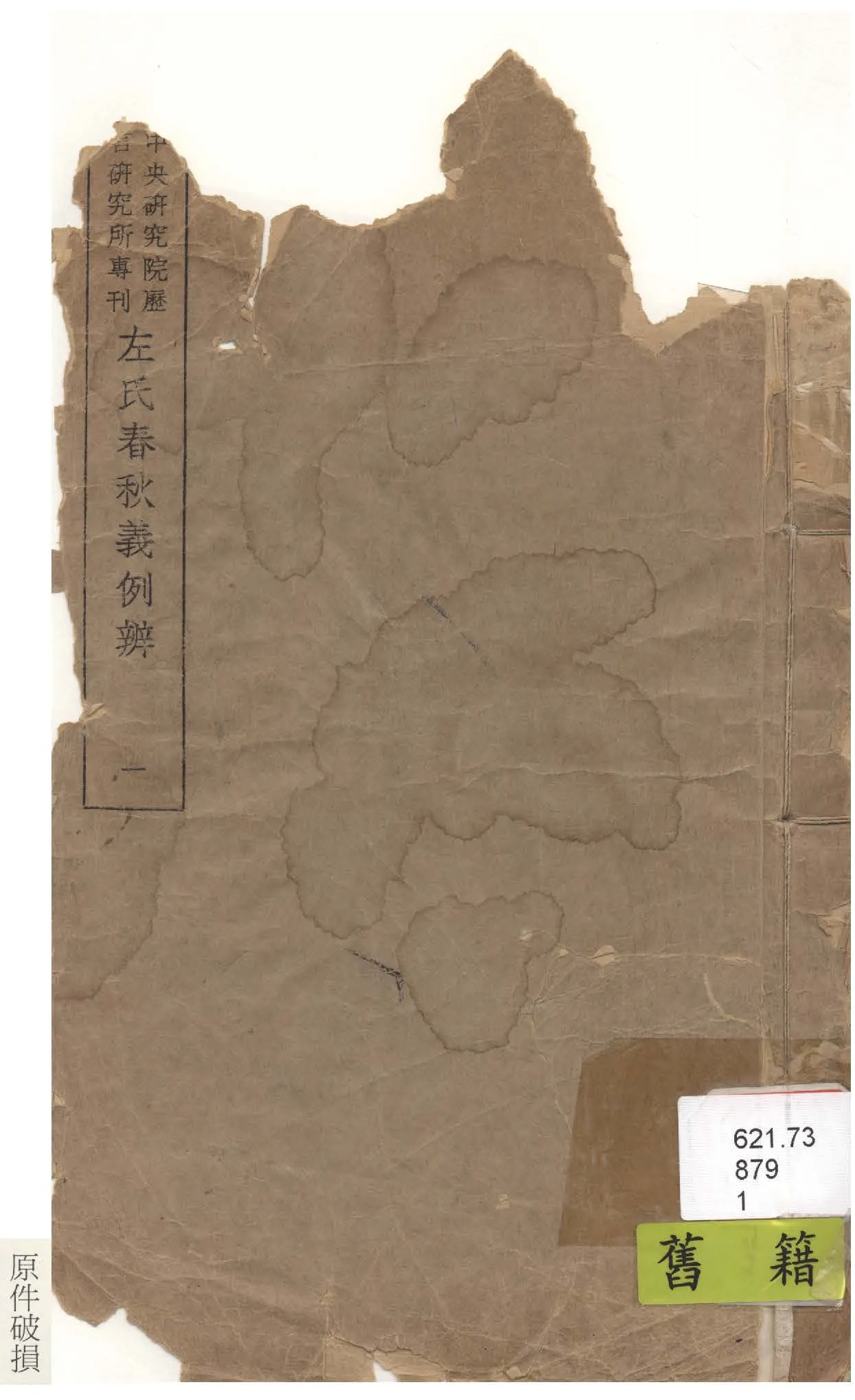 《左氏春秋義例辨 九卷 v.1》 作者:陳槃撰 1947年  PDF下载-汉笺公版书