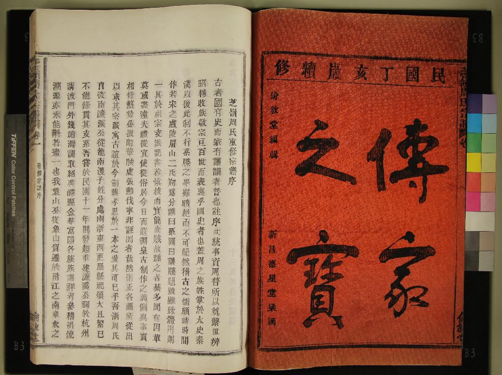 《[浙江鄞縣]章溪芝嶺周氏宗譜四卷》作者：(民國)民國周世模、周代沂纂修  活字本  PDF下载-汉笺公版书