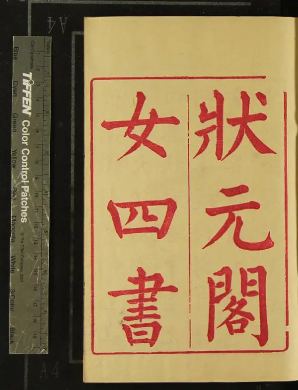 《女四書二卷》作者：(清光緒)清王相箋註、清鄭漢校梓  刻本  PDF下载-汉笺公版书