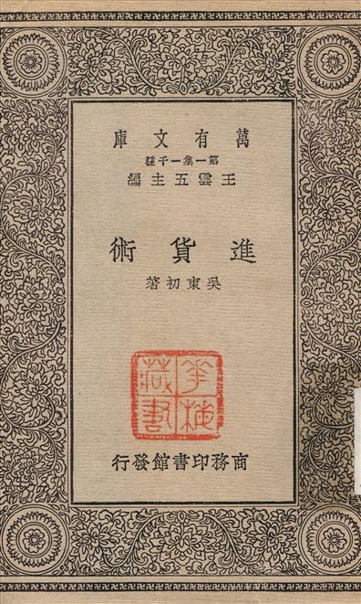 《進貨術》 作者:吳東初 1930年  PDF下载-汉笺公版书