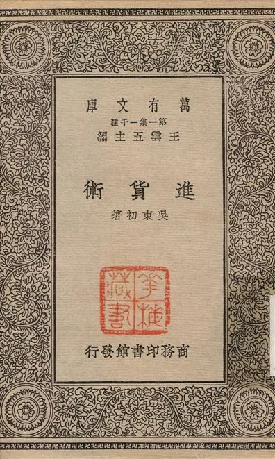 《進貨術》 作者:吳東初 1930年  PDF下载-汉笺公版书