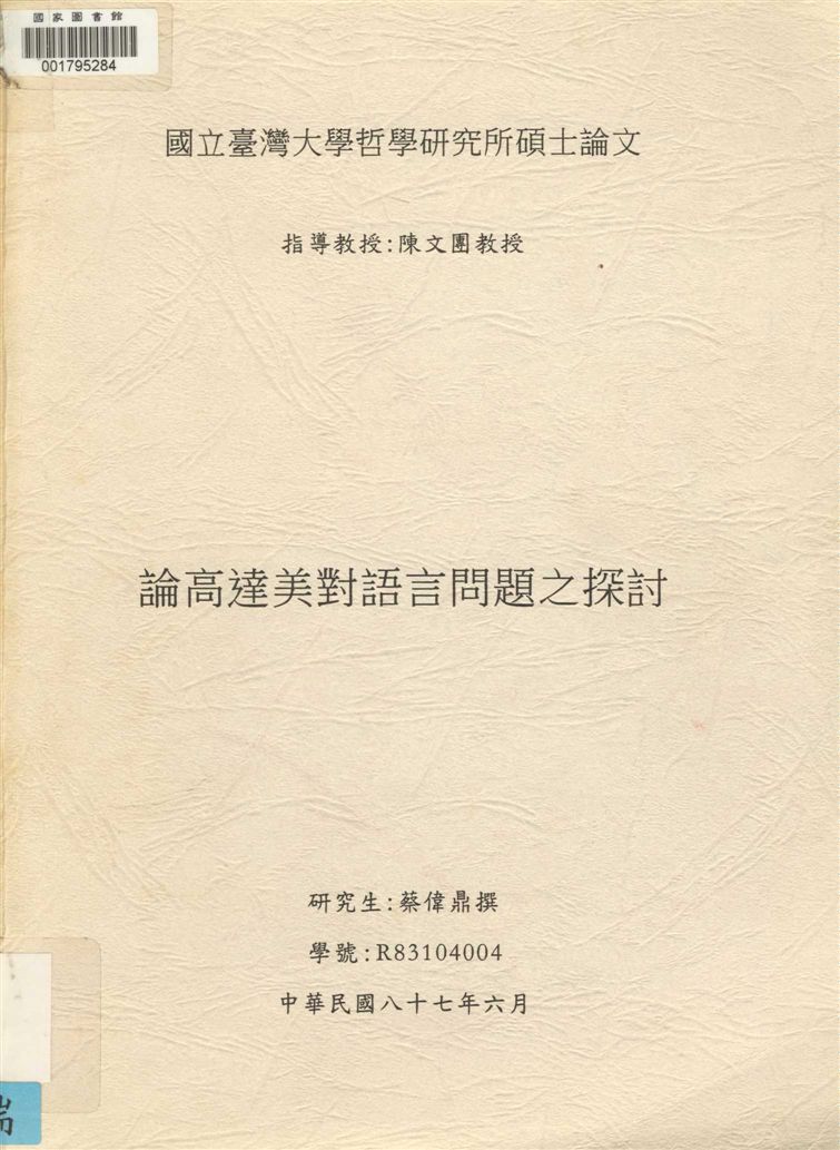 《論高達美對語言問題之探討》 作者:蔡偉鼎撰 1998年  PDF下载-汉笺公版书