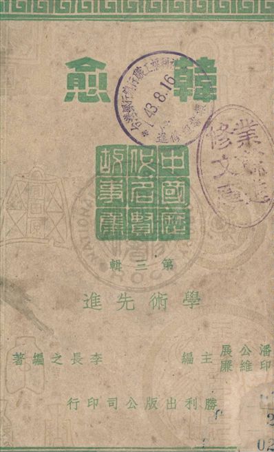 《韓愈》 作者:李長之編著 1946年  PDF下载-汉笺公版书
