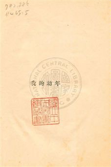 《我的幼年》 作者:[郭沫若著] 1929.12後記年  PDF下载-汉笺公版书