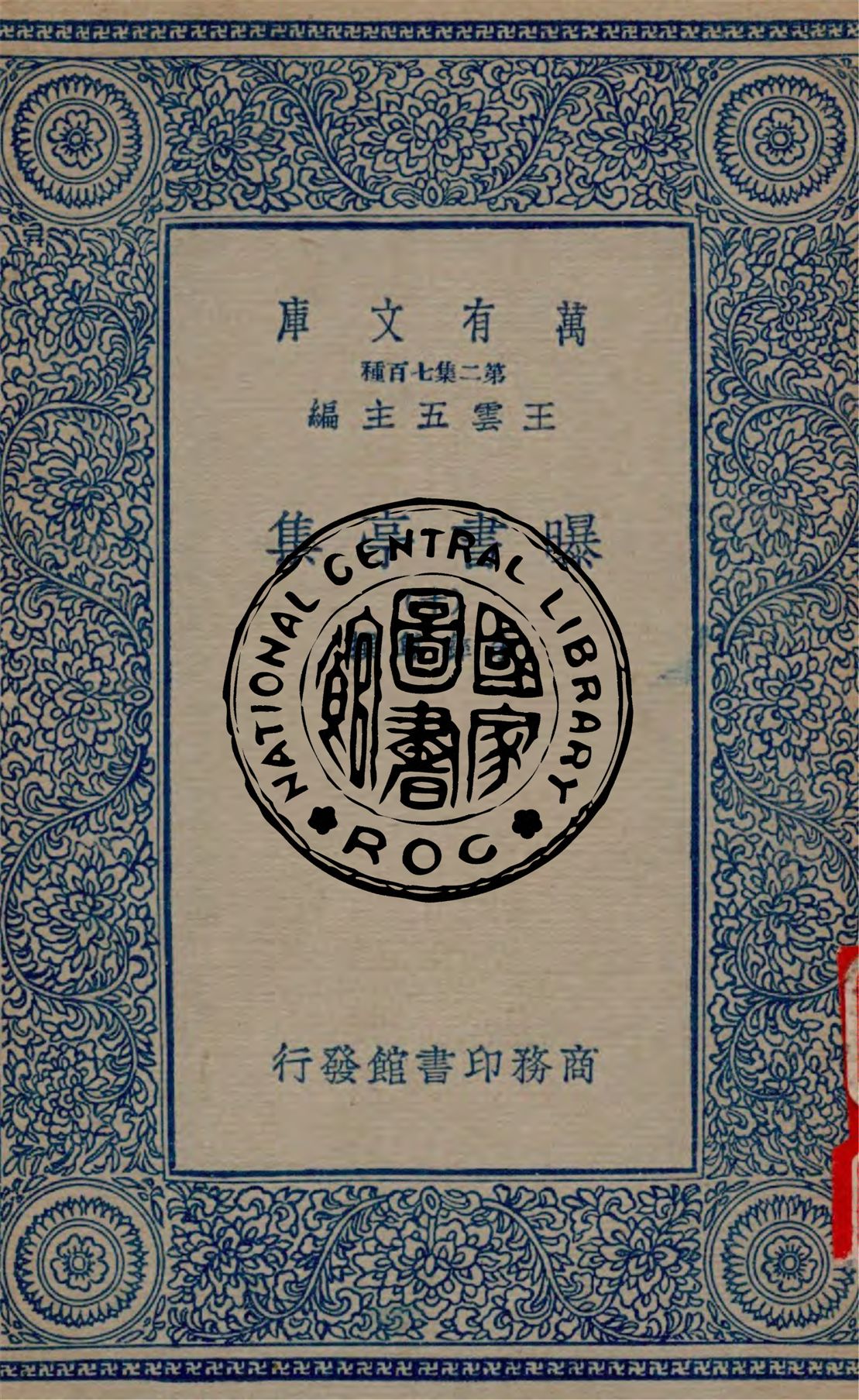 《曝書亭集 v.10》 作者:朱彝尊撰 1934年  PDF下载-汉笺公版书