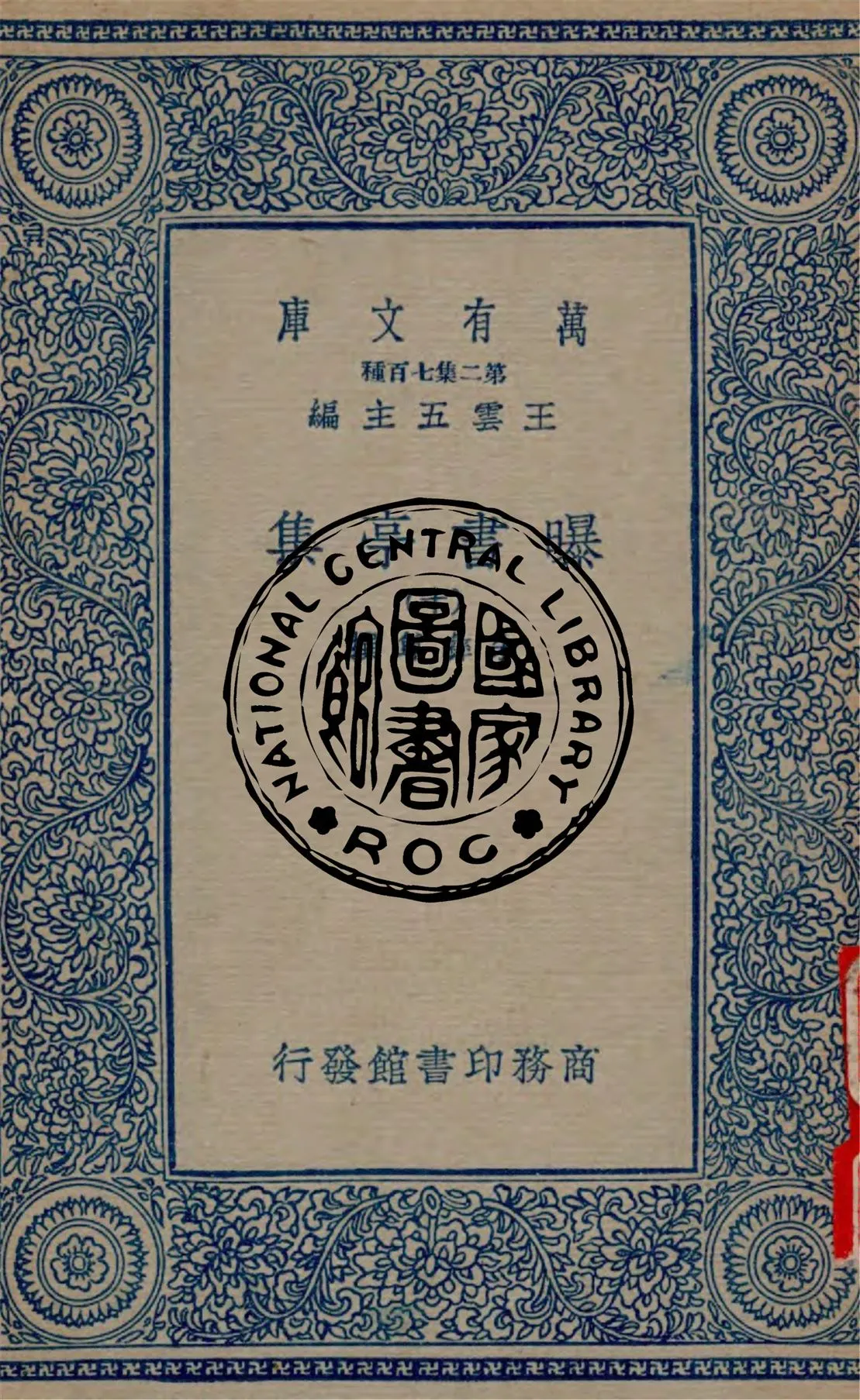 《曝書亭集 v.10》 作者:朱彝尊撰 1934年  PDF下载-汉笺公版书