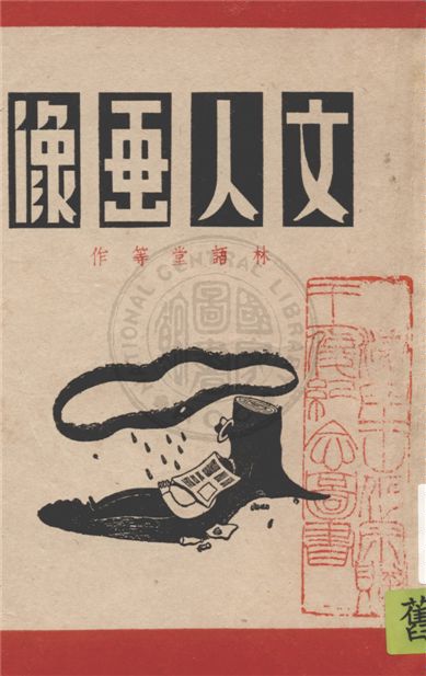 《文人畫像》 作者:林語堂等著 1947年  PDF下载-汉笺公版书