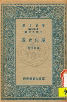 《歷代史表 v.2》 作者:萬斯同撰 1934年  PDF下载-汉笺公版书