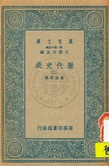《歷代史表 v.2》 作者:萬斯同撰 1934年  PDF下载-汉笺公版书