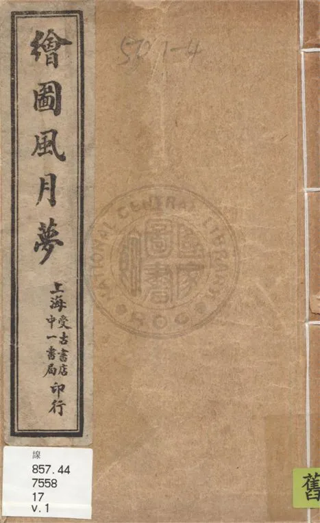 《繪圖風月夢 四卷 v.1》 作者:邗上蒙人著 1928年  PDF下载-汉笺公版书